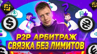 P2P арбитраж новая связка, как крутить P2P, криптовалюта