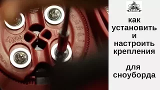 Как установить и настроить крепления для сноуборда