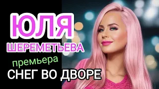 Группа ЛЕДИ (Юля Шереметьева) -"Снег во дворе" (премьера 2023) КЛИП