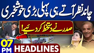 Dunya News Headlines 07:00 PM | Ramadan Moon Sighted in Pakistan | President Zardari | 11 March 2024