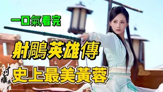 一口氣看完2017年國產武俠《#射雕英雄傳》金庸經典武俠全集解说，史上最美黃蓉李一桐，#楊旭文#李一桐#陳星旭#孟子義