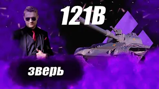 🔴121В | ГНЕТ ИЛИ СОСЕТ?  #wot #worldoftanks #wotreplays #миртанков #7_yen