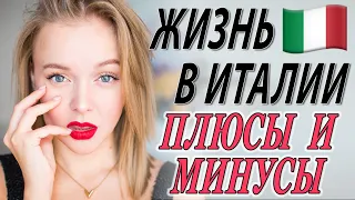 ЖИЗНЬ В ИТАЛИИ | ПЛЮСЫ И МИНУСЫ | ТАК ЛИ ВСЕ ИДЕАЛЬНО И ЧТО НУЖНО ЗНАТЬ | DARYA KAMALOVA