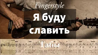 Я буду славить - Сергей Брикса | Fingerstyle Tabs #христианскиепеснинагитаре