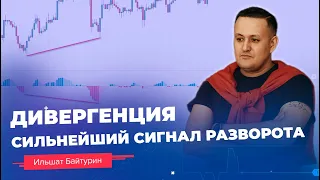 Дивергенция в трейдинге. Как использовать сигнал  дивергенции правильно? / Обучение трейдингу //16+