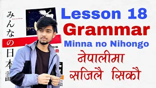 जापानी भाषा - Lesson 18 grammar | Minna no nihongo | Japanese language in Nepali easy learn