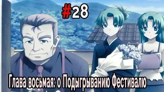 Когда плачут Цикады: о Подыгрывании Фестивалю #28 Старые враги - новые друзья