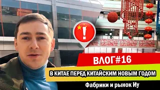 Влог#16 В Китае перед китайским Новым годом. Фабрики и рынок Иу