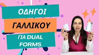 Οδηγοί γαλλικού για DUAL FORMS 💅🏻