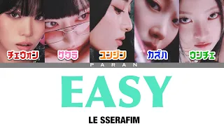 EASY - LE SSERAFIM (르세라핌)【日本語字幕/カナルビ/歌詞/パート割】