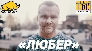 🔥 ЛЮБЕР о бодибилдинге, зоне, понятиях, синтоле, зашкварах, Лесукове, Скоромном, Шреддере