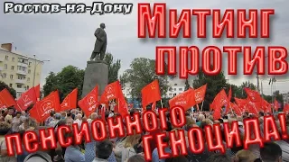 Митинг в Ростове-На-Дону против повышения пенсионного возраста. Протесты против пенсионной реформы.