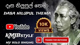 dasa nilupul thema ( KMJBstyle )  subscribe my friends #songs. #songs #sinhalasong #sinhalalyrics