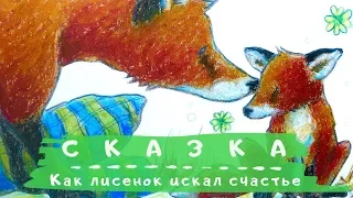 Аудиосказки  Как лисёнок искал счастье  Сказки перед сном для малышей. МаксТВ