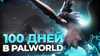 100 Дней Выживания в Palworld/Палворлд