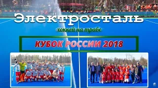 Хоккей на траве. Кубок России 2018. Обзор матчей