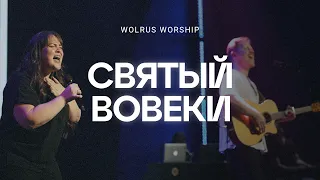 Святый вовеки | Wolrus Worship| Миля Шаламова (LIVE)