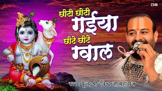 छोटी छोटी गईया छोटे छोटे ग्वाल - Choti Choti Gaiya -#KrishnaBhajan- Pujya Shri Devendra Ji Maharaj