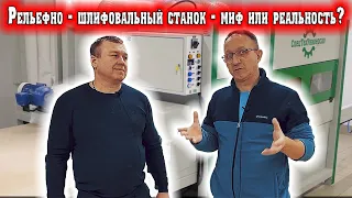 Рельефно - шлифовальный станок - миф или реальность?