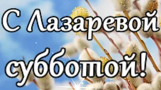 С Лазаревой субботой! Пусть у вас случится чудо! Поздравление с Лазаревой субботой