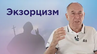 Экзорцизм, изгнание демонов. Как может помочь Безлогичный метод?