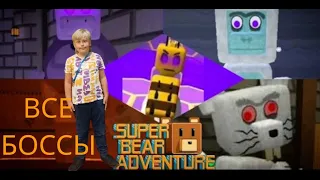 ПРОХОЖДЕНИЕ ВСЕХ БОССОВ | Super Bear Adventure