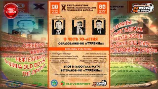 24.09.2023 Ежегодный Кубок Ветеранов и Основателей Челнинского Футбола!, LIVE 10:00 #ЦЛФ_2023