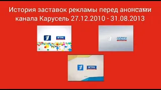 История заставок рекламы перед анонсами канала Карусель (2010 - 2013)