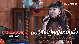 ฉันก็เป็นผู้หญิงคนหนึ่ง | เจิน เจิน บุญสูงเนิน feat. มัม ลาโคนิค