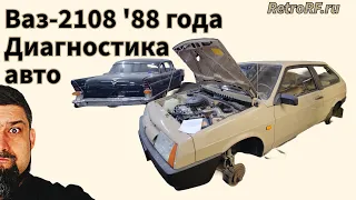 Ваз-2108 1988 года на первичном осмотре и диагностике!