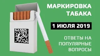 Маркировка табака с 1 июля 2019 года: разбираемся в работе новой системы