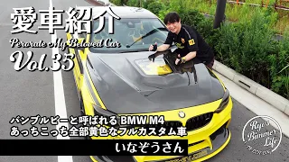 愛車紹介Vol.35 いなぞうさんのバンブルビーBMW M4（F82）!!! 黄色にこだわりまくるいなぞうさんのM4を細かくチェック!!!