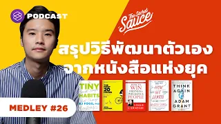 สรุปวิธีพัฒนาตัวเองจากสุดยอดหนังสือแห่งยุค | The Secret Sauce MEDLEY #26