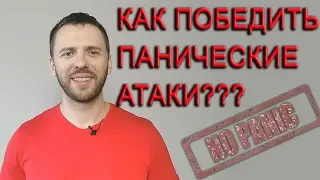 КАК ВЫЛЕЧИТЬ ПАНИЧЕСКИЕ АТАКИ