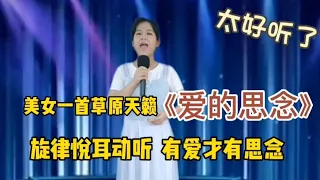 美女一首草原天籟《愛的思念》旋律悅耳動聽有愛才有思念（配音）