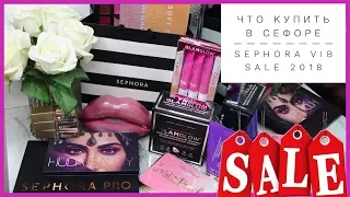 ЧТО КУПИТЬ В SEPHORA | ОБЗОР МОИХ ЛЮБИМЫХ БРЕНДОВ И ТОВАРОВ | РАСПРОДАЖА В СЕФОРЕ (ОСЕНЬ 2018)