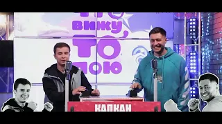 RAMIL И DAVA НА ШОУ "ЧТО ВИЖУ, ТО ПОЮ" 1 РАУНД РАЗМИНКА