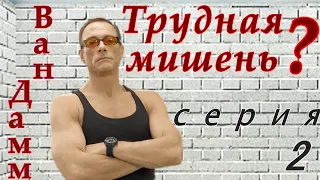 Жан-Клод, Ван Дамм. Серия 2. Трудная мишень?