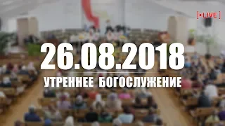 🔴 26.08.2018 - Утреннее Богослужение