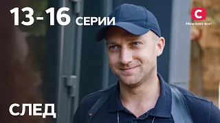 Серіал Слід: 13–16 серії | ДЕТЕКТИВ 2021 | ПРЕМ’ЄРА | НОВИНКИ КІНО 2021