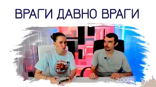 Враги давно враги