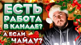 ТРУДОУСТРОЙСТВО В КАНАДЕ // 6 СОВЕТОВ ДЛЯ УСПЕШНОГО ПОИСКА РАБОТЫ В КАНАДЕ