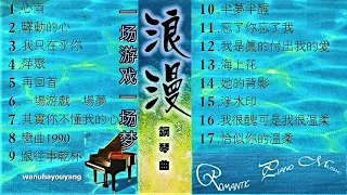 浪漫钢琴曲 Romantic Piano Music