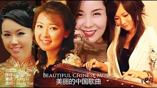 美丽的中国歌曲 [ Beautiful Chinese Music ] | 刘紫玲 Liu Ziling | 龚玥 Gong Yue | 童丽 Tong Li | 陈佳 Chen Jia |