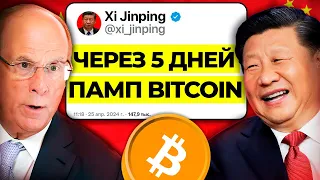 30 Апреля Биткоин Вас Удивит! Китай Одобрил Bitcoin ETF! Криптовалюта Глобальный Памп