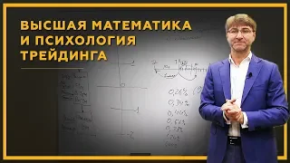 Высшая математика и психология трейдинга. Как стать успешным трейдером?! 18+