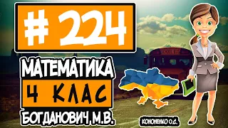 № 224 - Математика 4 клас Богданович М.В. відповіді ГДЗ