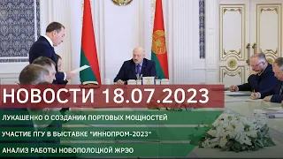 Новости 18.07.2023