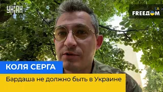 КОЛЯ СЕРГА: Бардаша не должно быть в Украине