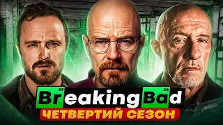 Кайфовий переказ серіалу "Пуститися берега" (Breaking Bad) 4 СЕЗОН | Сюжет 4 сезону Breaking Bad